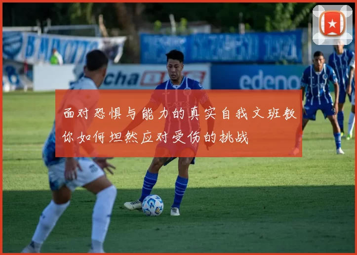 面对恐惧与能力的真实自我文班教你如何坦然应对受伤的挑战