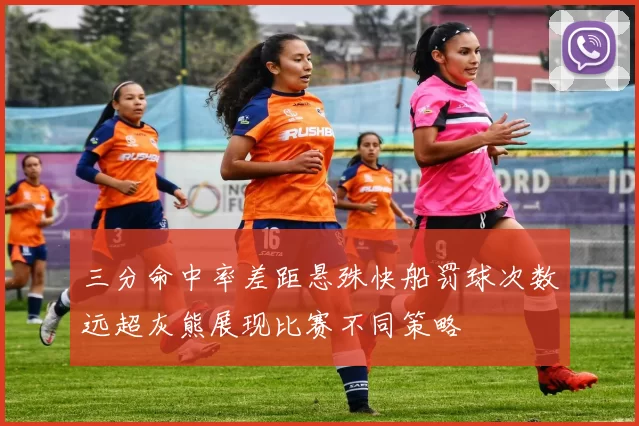三分命中率差距悬殊快船罚球次数远超灰熊展现比赛不同策略