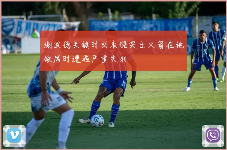 谢泼德关键时刻表现突出火箭在他缺席时遭遇严重失利