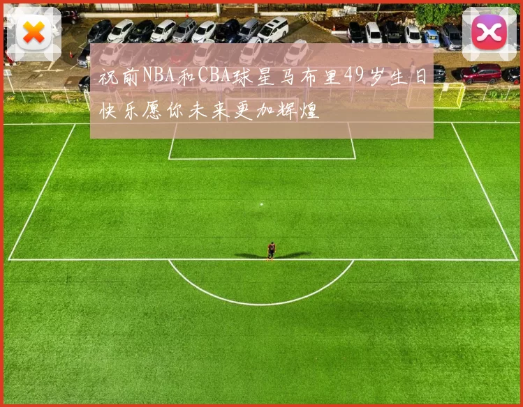 祝前NBA和CBA球星马布里49岁生日快乐愿你未来更加辉煌