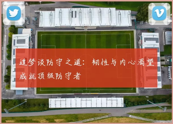 追梦谈防守之道：韧性与内心渴望成就顶级防守者