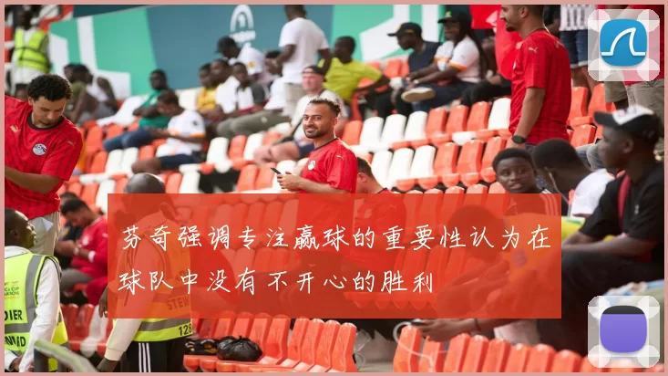 芬奇强调专注赢球的重要性认为在球队中没有不开心的胜利
