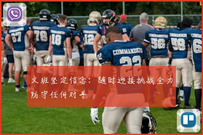 文班坚定信念：随时迎接挑战全力防守任何对手