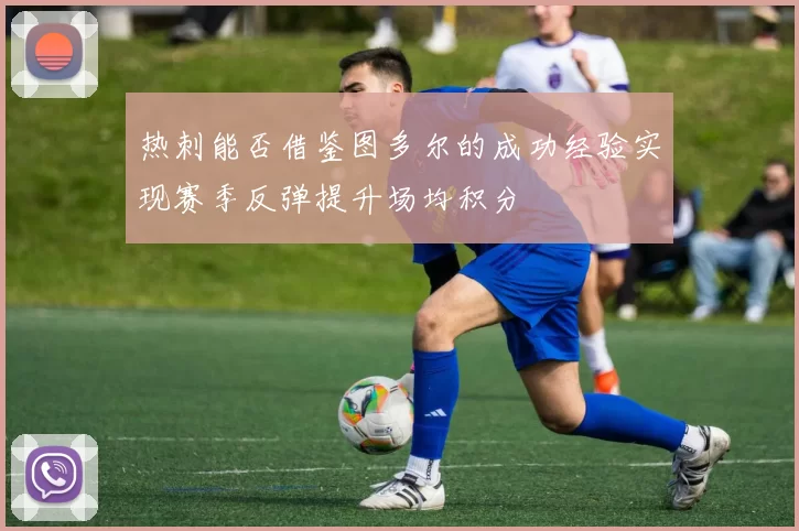 热刺能否借鉴图多尔的成功经验实现赛季反弹提升场均积分