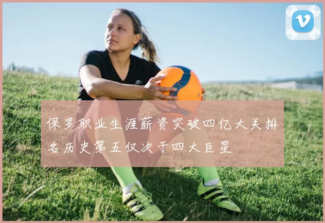 保罗职业生涯薪资突破四亿大关排名历史第五仅次于四大巨星